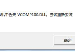 Win7没有找到Vcomp100.dll怎么解决？