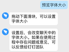 钉钉如何调整字体大小？手机钉钉字体调整步骤简述