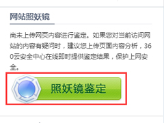 360照妖镜是什么？如何使用360照妖镜对网站进行鉴定？