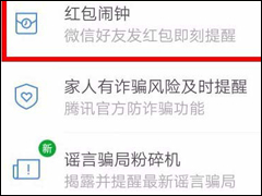 腾讯手机管家怎么设置红包提醒 腾讯手机管家设置红包提醒方法