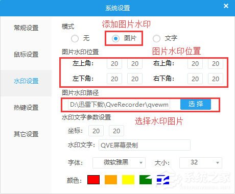 QVE屏幕录制如何设置图片水印？