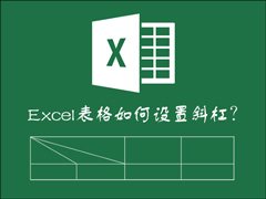 如何在Excel表格中画斜线打字？怎么将表格划分两个以上的斜杠？