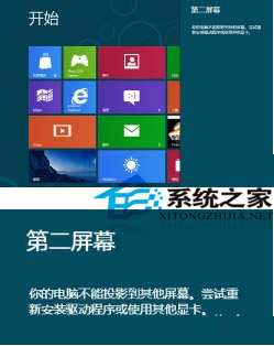 Win8主屏幕如何快速切换到第二屏幕