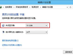 Win10系统每隔几分钟就自动黑屏如何解决