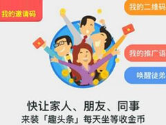 趣头条APP怎么收徒 趣头条APP收徒方法