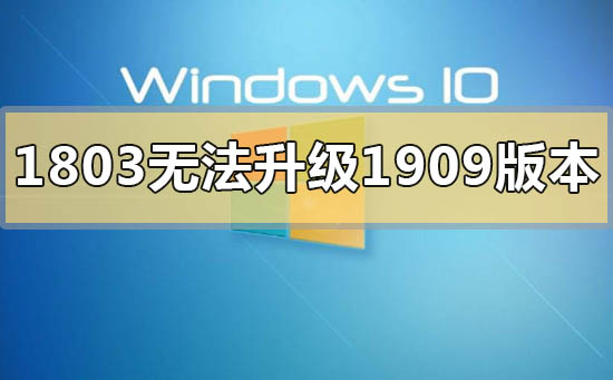 win101803无法升级1909版本怎么办