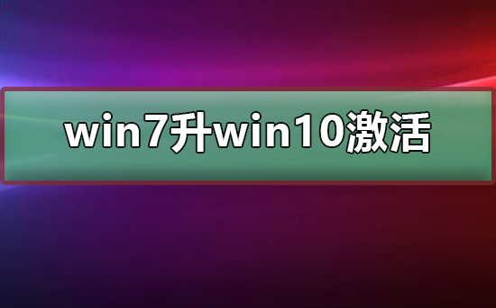 正版win7升到win10还用激活吗