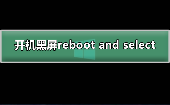 开机黑屏出现reboot and select怎么解决