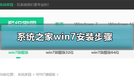 系统教程win7安装步骤