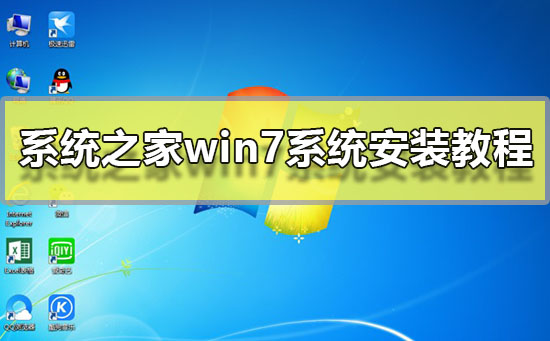 系统教程win7系统安装教程