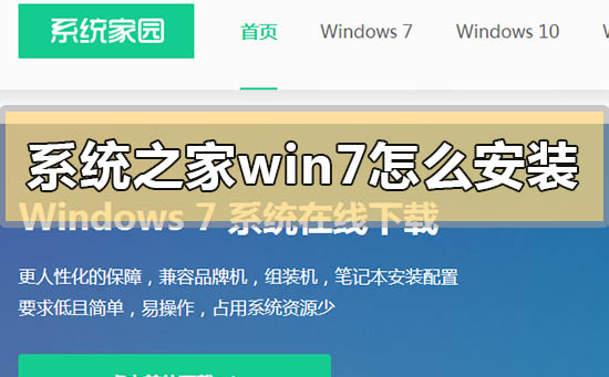 系统教程win7怎么安装