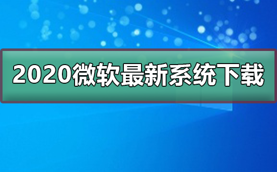 2020微软最新系统在哪下载