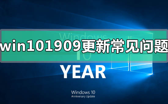 win101909更新后常见问题汇总