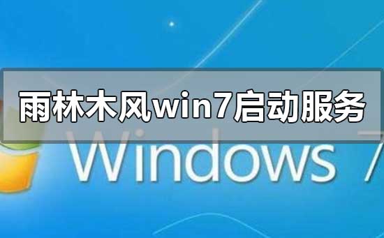 雨林木风win7安装一直在启动服务怎么解决