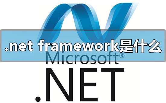 microsoft .net framework是什么可以卸载吗