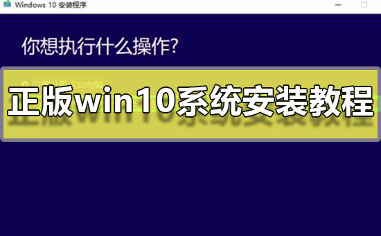 正版win10系统安装教程