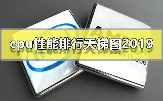 cpu性能排行天梯图2020