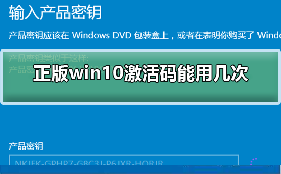 正版win10激活码能用几次