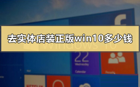 去实体店装正版win10多少钱