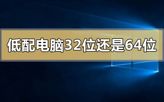 低配电脑装32位还是64位系统好