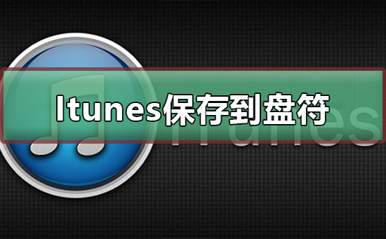 Itunes怎么保存到其它盘符