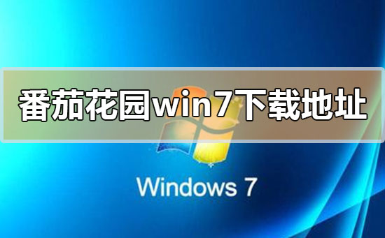 番茄花园win7系统在哪下载