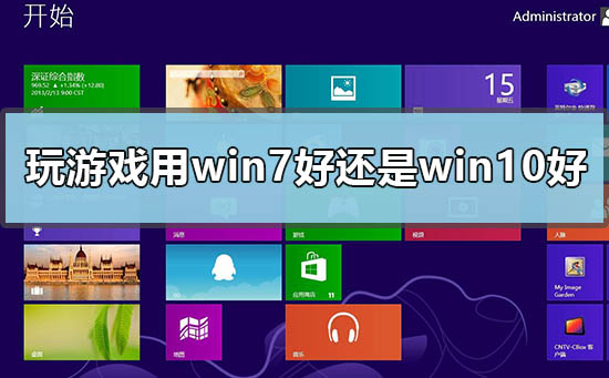 玩游戏用win7好还是win10好