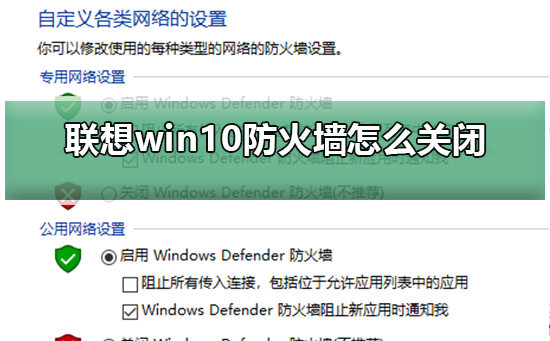 联想win10防火墙怎么关闭