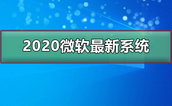 2020微软最新系统下载安装