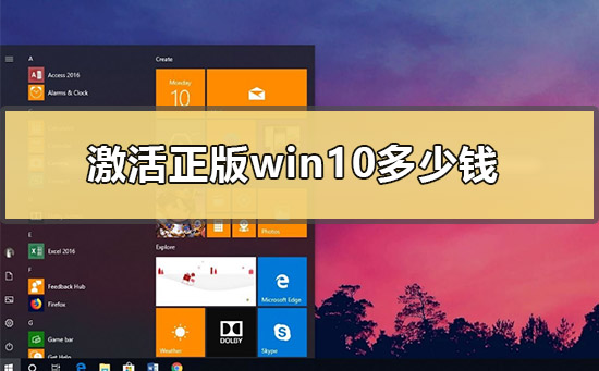 激活正版win10多少钱