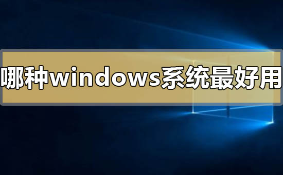 哪种windows系统最好用