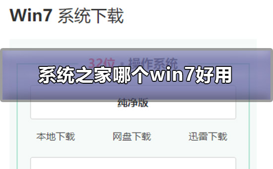 系统教程哪个win7好用