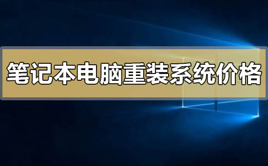 笔记本电脑重装个系统要多少钱