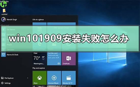 win101909安装失败怎么办