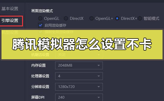 腾讯模拟器怎么设置不卡