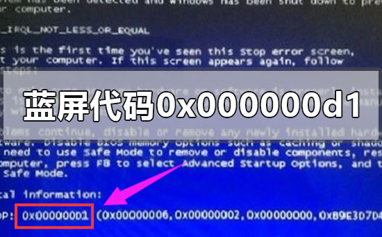 蓝屏代码0x000000d1是什么原因怎么解决