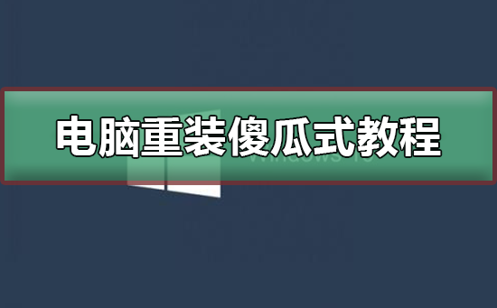 电脑重装系统傻瓜式教程