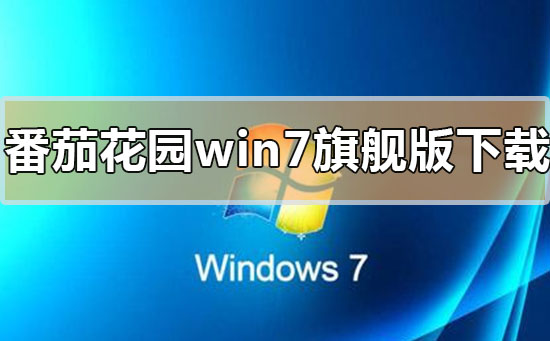 番茄花园win7旗舰版系统在哪下载