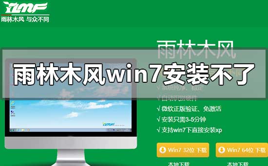 雨林木风win7安装不了怎么解决