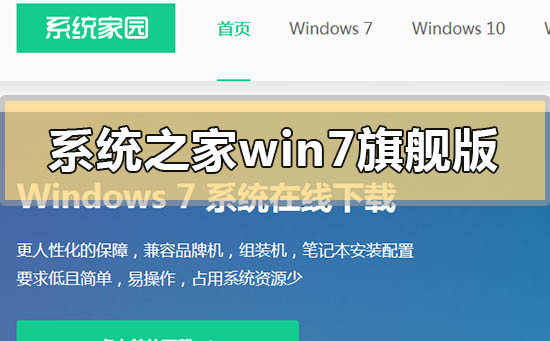 系统教程win7旗舰版怎么样