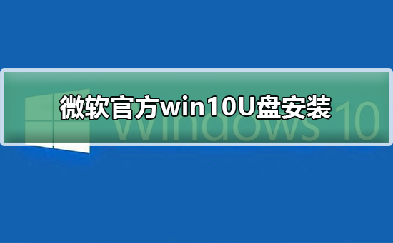 微软官方win10U盘安装