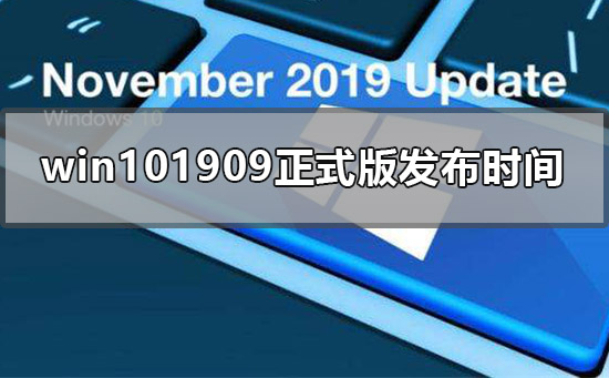 win101909正式版什么时候发布