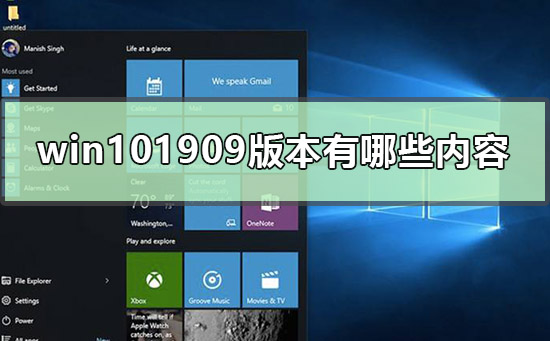 win101909版本有哪些内容