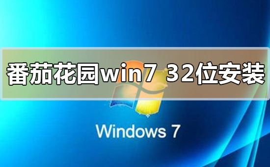 番茄花园win732位系统怎么安装