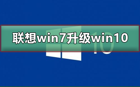 联想win7怎么升级到win10系统