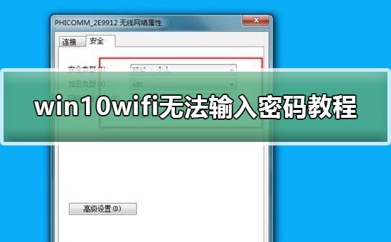 win10wifi无法输入密码教程