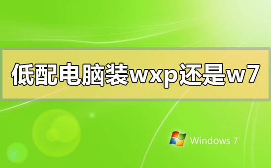 低配电脑装winxp还是win7系统