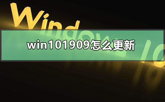 win101909怎么更新