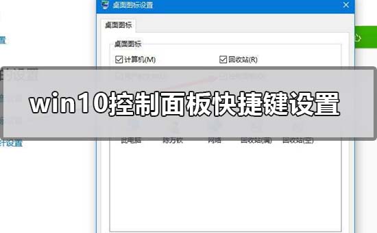 win10控制面板快捷键怎么调出来