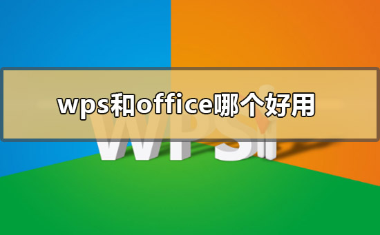 wps和office哪个好用